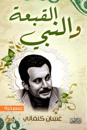 القبعة والنبي